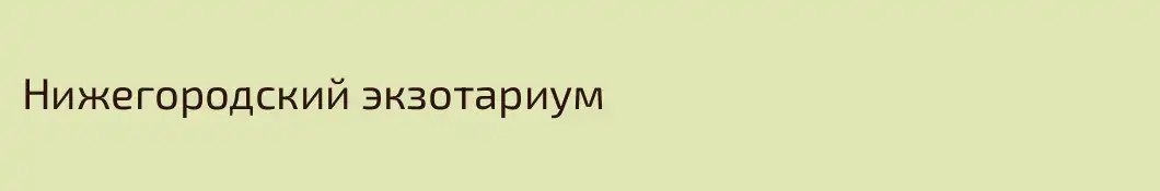 Нижегородский экзотариум